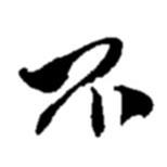 趙之謙寫的行書不