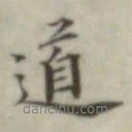 葉德輝寫的行書道