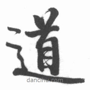 啟功寫的行書道