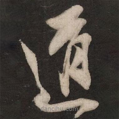 米芾寫的行書道