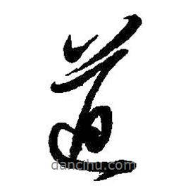 道書法圖片
