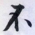 文征明寫的行書不