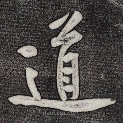 黃庭堅寫的行書道