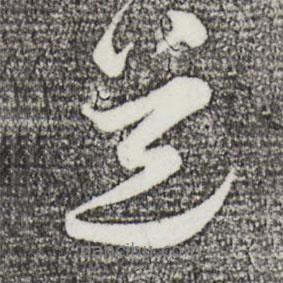 王覿寫的行書道