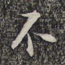 不書法圖片