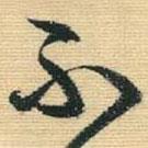 不書法圖片