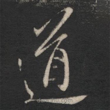 道書法圖片