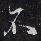陳兆侖寫的行書不