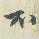趙之謙寫的行書不