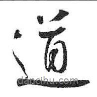 米芾寫的行書道