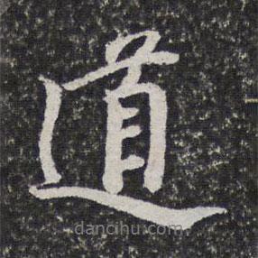 倦舫法帖寫的行書道