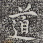 張羽寫的行書道