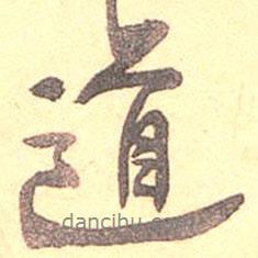 吳云寫的行書道