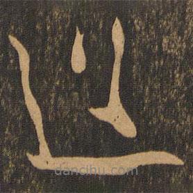 王羲之寫的行書道