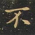 歐陽詢寫的行書不