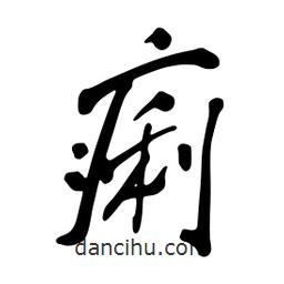 痢書(shū)法圖片