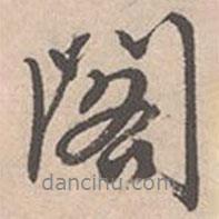 閣書(shū)法圖片