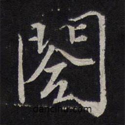 閣書法圖片