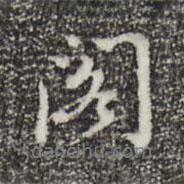 閣書(shū)法圖片