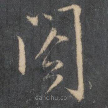 閣書法圖片