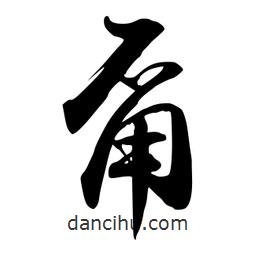 禹衛(wèi)寫的行書甭