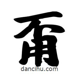 劉夢吟寫的行書甭