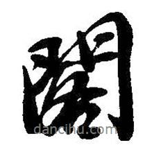 閣書(shū)法圖片