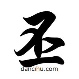 丕書法圖片