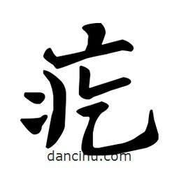 疙書法圖片