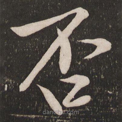 文彥博寫的行書否