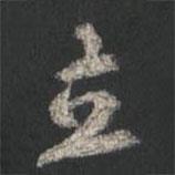 顏真卿寫的行書立