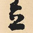 立書法圖片