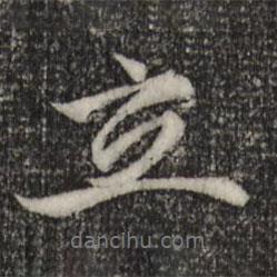 立書(shū)法圖片
