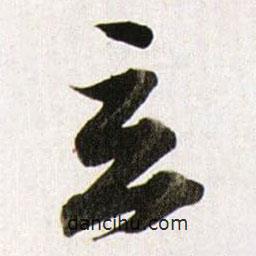 董其昌寫的行書立