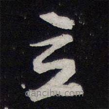 黃庭堅(jiān)寫的行書立