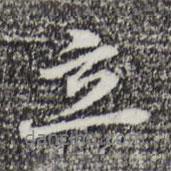 立書法圖片