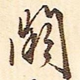 闕書法圖片