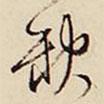 闕書(shū)法圖片