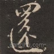 還書法圖片