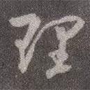 顏真卿寫(xiě)的行書(shū)理