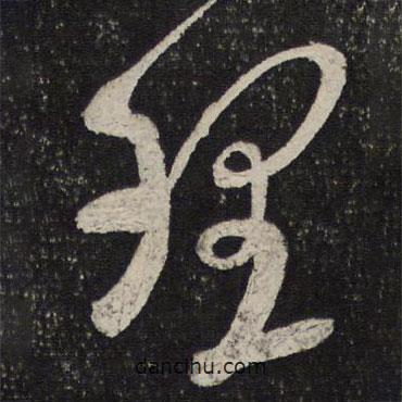 理書法圖片