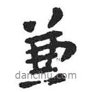 兼書法圖片
