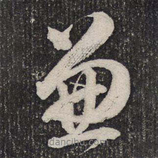 杜甫寫的行書兼