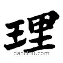 理書法圖片