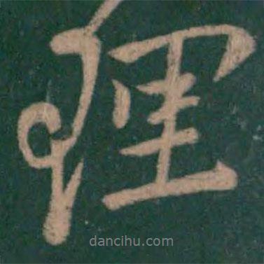 李邕寫的行書理