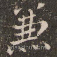 兼書法圖片
