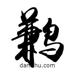 禹衛(wèi)寫的行書鶼