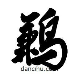 啟笛寫的行書鶼