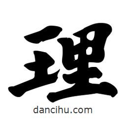 理書(shū)法圖片