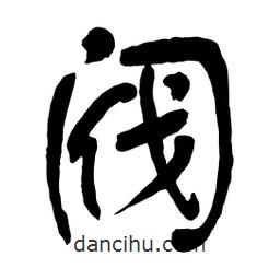 舒同寫的行書閥